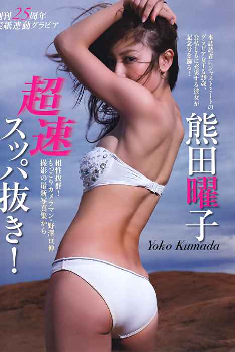 [日本写真杂志]ID0061 [FLASH] 2011 No.10.18 Yoko Kumada 熊田曜子 [22P]--性感提示：全透视