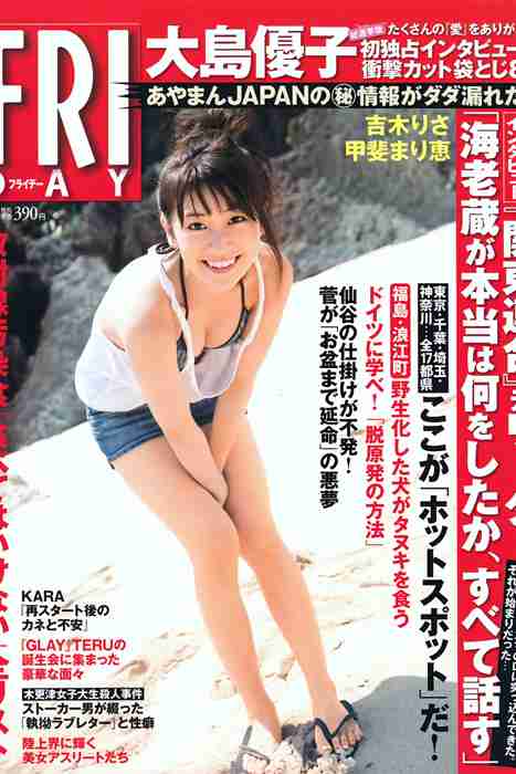 [日本写真杂志]ID0076 [FRIDAY] 2011.07.01 大島優子 甲斐まり恵 吉木りさ AKB48 北谷ゆ